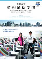 情報通信学部